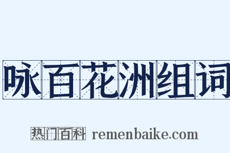 咏百花洲组词是什么意思的图片